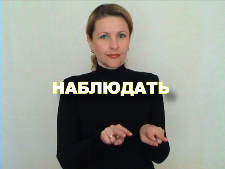 Русский жестовый язык. Спасибо на языке жестов русский. Спасибо на языке жестов глухонемых русский. День жестового языка. Канал наблюдать