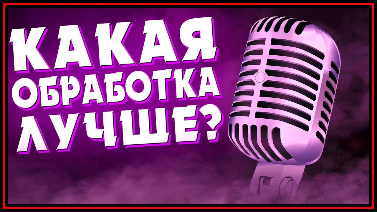 КАКАЯ ОБРАБОТКА ЛУЧШЕ ДЛЯ ВИДЕО