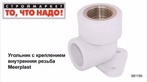 Угольник c креплением внутренняя резьба Meerplast - полипропиленовые фитинги каталог