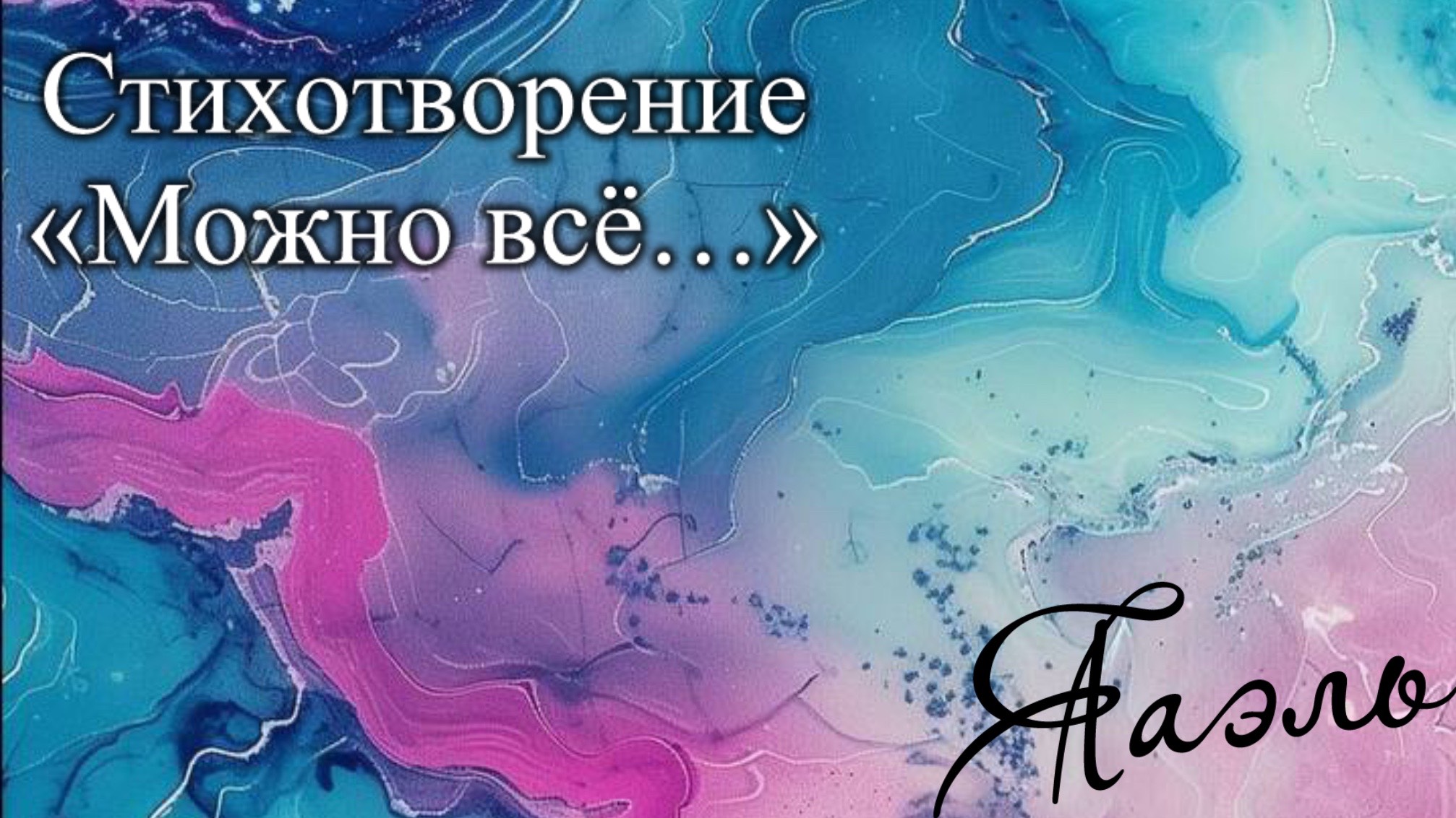 Стихотворение «Можно всё…»
ЯАЭЛЬ АДИ✨