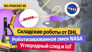 Складские роботы, робозмей NASA и экологические проблемы: RIC Podcast 9