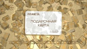 Подарочная карта ТРЦ «Планета»