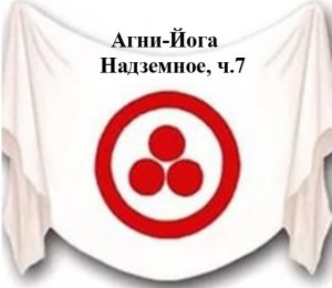 11.7.Агни Йога.книга одиннадцатая,Надземное,_ч.7,видеокнига ,аудиокнига.mp4