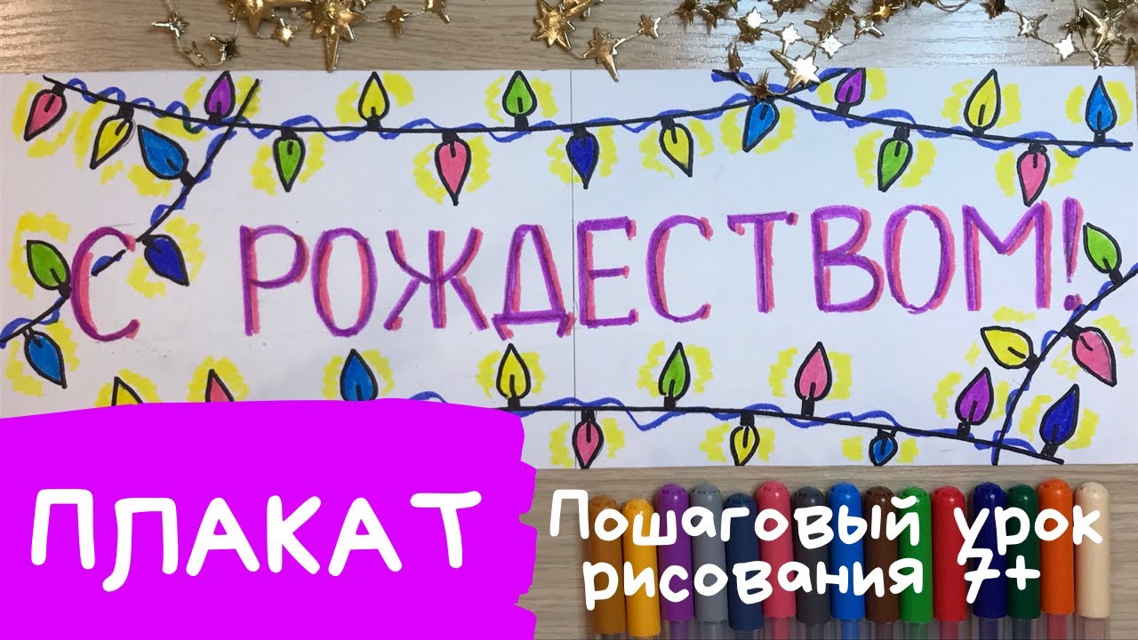 Плакат на рождество. Рисунок рождество. Как нарисовать плакат на рождество. Рождественские рисунки.
