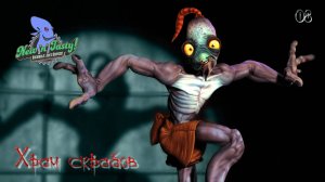 OddWorld. New'N'Tasty. Часть 08. Храм скрабов