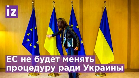 Почему ЕС оттягивает принятие Украины в свои ряды выяснили американские СМИ / Известия