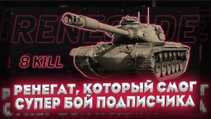 RENEGADE, КОТОРЫЙ СМОГ► Лучшие Бои World of Tanks