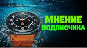 Galaxy Watch Ultra мнение подписчика