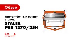 Обзор: Листогибочный ручной станок Stalex PBB 1270/3SH