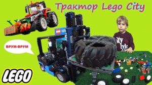 Трактор Lego City 60287/Сборка и обзор нового трактора Лего Сити