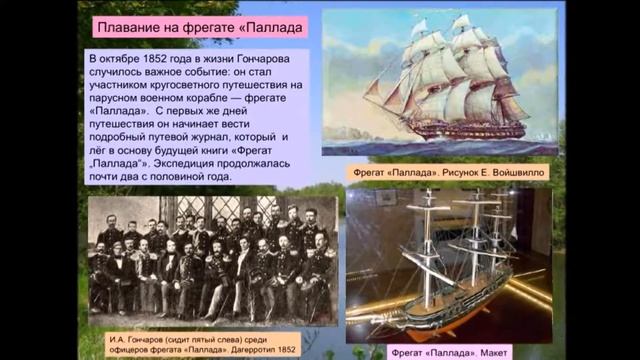 Урок 2 Жизнь и творчество И.А.Гончарова.