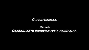 О послушании
Часть 8. Особенности послушания в наши дни