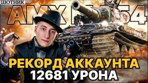 ШОТНИК НОВЫЙ РЕКОРД АККАУНТА 12681 УРОНА НА АМХ М4 54 ● ДВУМЯ РУКАМИ "ЗА" НЕРФ ЭТОЙ ИМБЫ