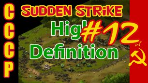 Sudden Strike HD прохождение 💥 Кампания за СССР 💥 На Запад #12