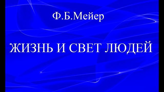 07.ЖИЗНЬ И СВЕТ ЛЮДЕЙ. Ф.Б.МЕЙЕР. ХРИСТИАНСКАЯ АУДИОКНИГА.