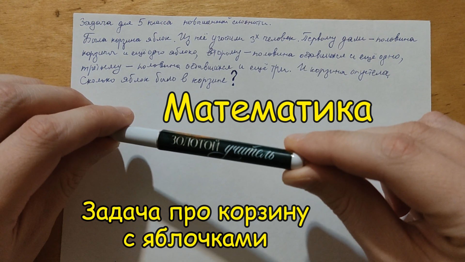 Задача про корзину с яблочками от подписчицы. Два варианта решения! Красота научной мысли.