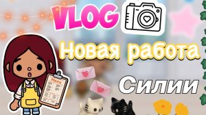 Новая работа. Силии ?? _ Toca Life World _ toca boca _ тока бока _ Secret Toca