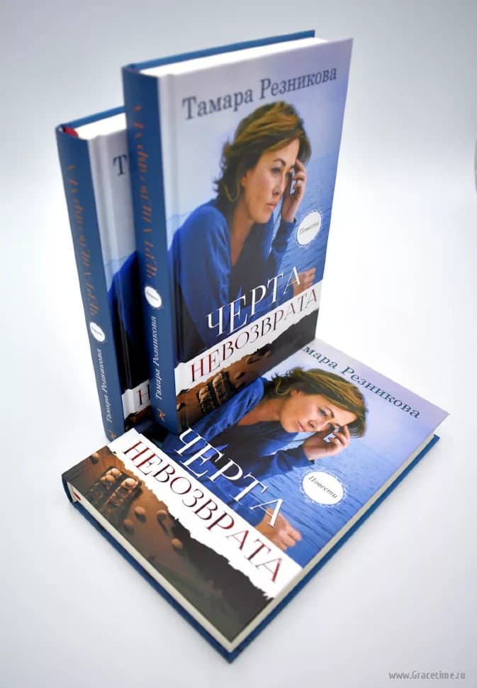 Черта невозврата - Тамара Резникова. Аудиокнига смотреть онлайн