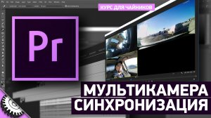 Синхронизация и монтаж с нескольких камер в Adobe Premiere CC