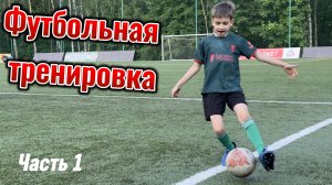 Футбольная тренировка