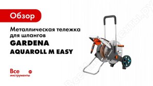 Металлическая тележка для шлангов GARDENA AquaRoll M Easy 18547-20.000.00