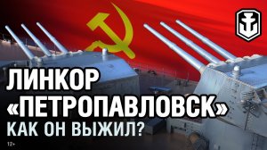 Как выжил линкор Петропавловск? | World of Warships