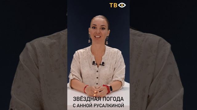11 июля | Звёздная погода с Анной РУСАЛКИНОЙ