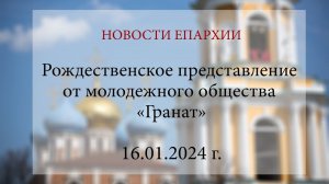 Рождественское представление от молодежного общества «Гранат»  (16.01.2024 г.)