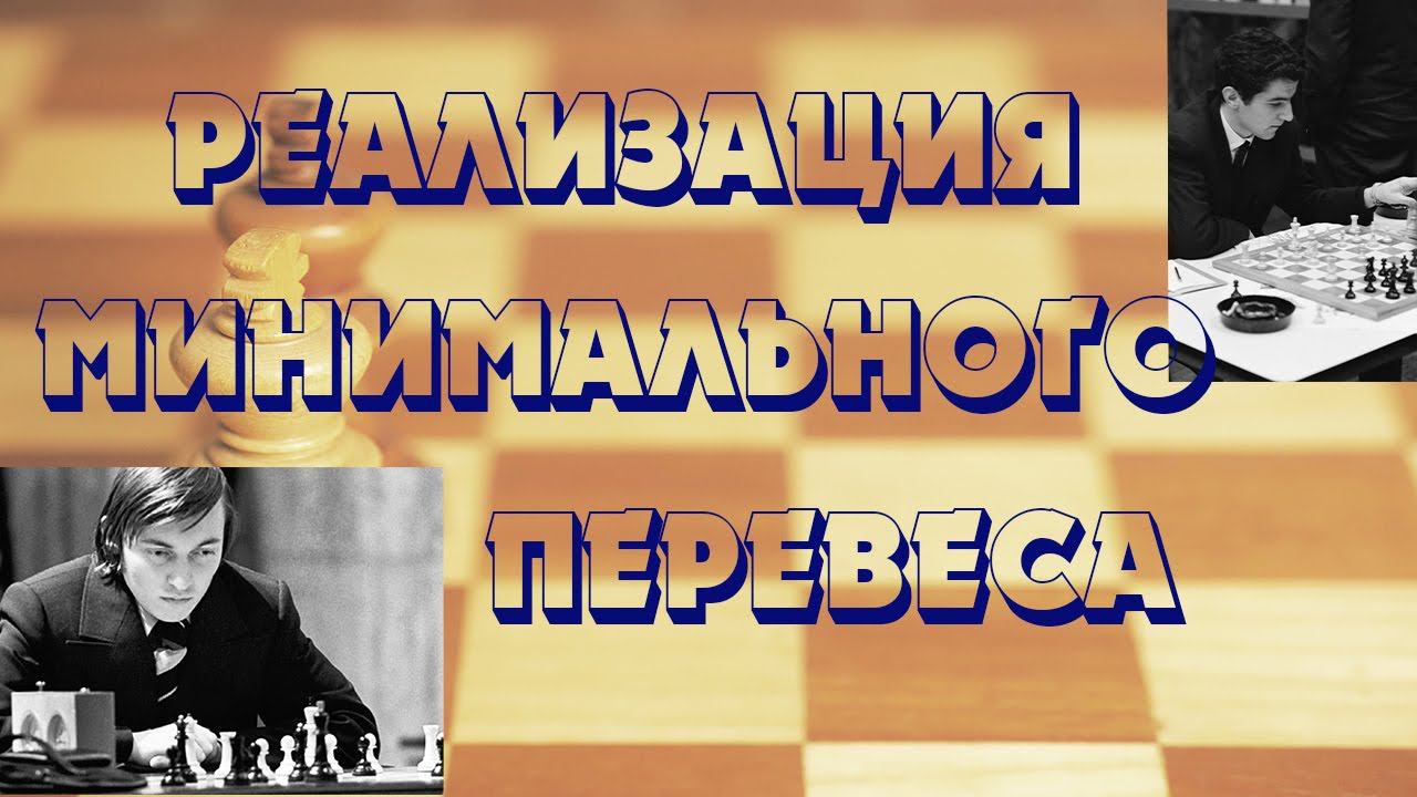 Урок 21Карпов реализовывает минимальный перевес