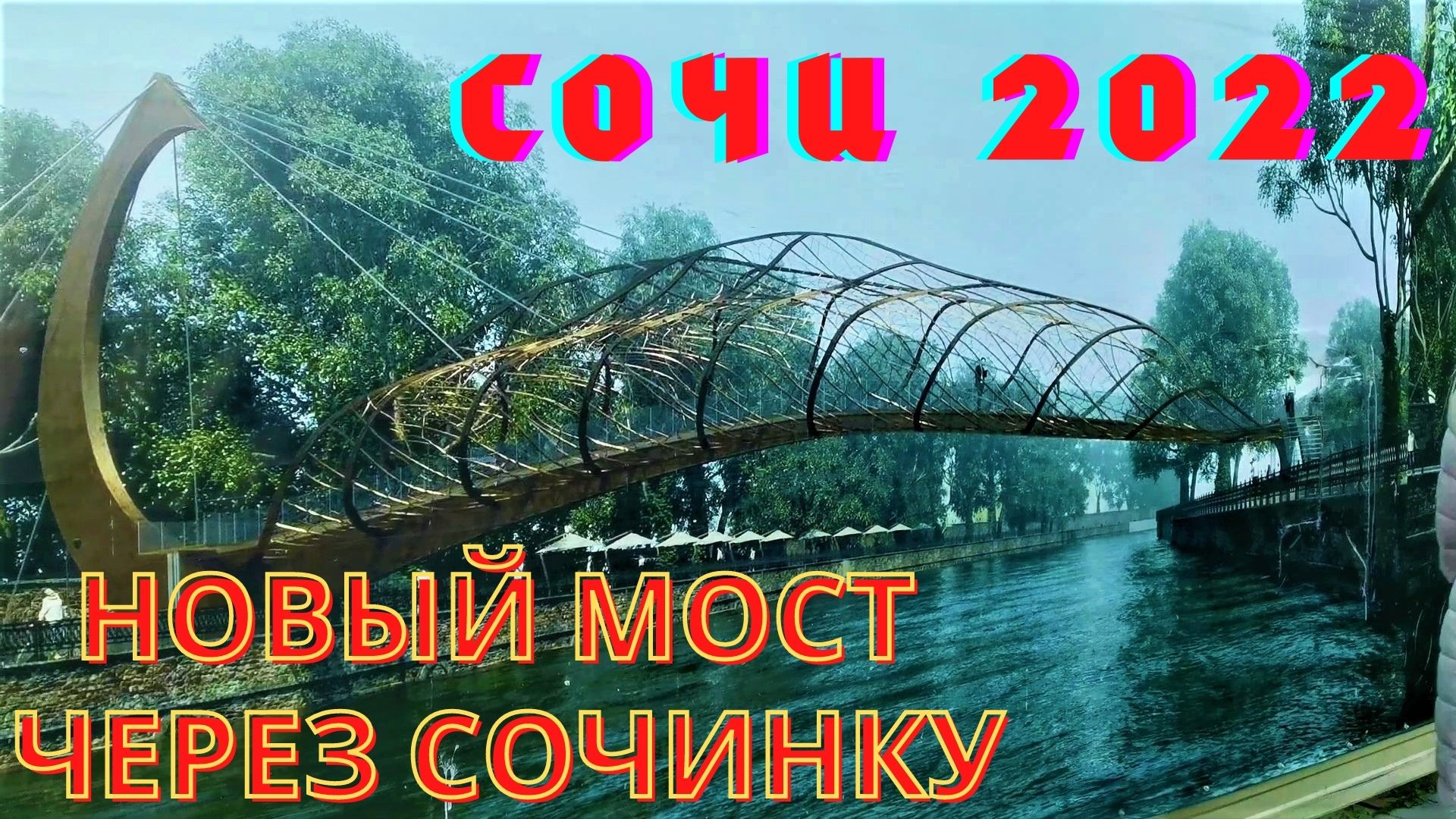 сочи мост стеклянный