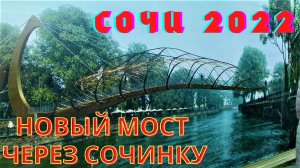 Сочи 2022/ Мост от пляжа Ривьера через реку Сочинка