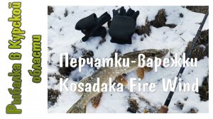 Перчатки-варежки Kosadaka Fire Wind. Обзор по заказу Фмагазин