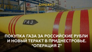 Покупка газа за российские рубли и новый теракт в Приднестровье. "Операция Z"