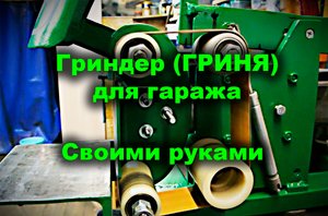 Гриндер для гаража своими руками