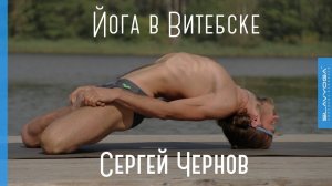 Йога в Витебске (Беларусь)  Тренер по йоге Чернов Сергей ⭐ SLAVYOGA