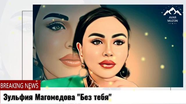Зульфия Магомедова "Без тебя"