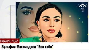 Зульфия Магомедова "Без тебя"