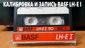 Калибровка и запись BASF LH-EI 90