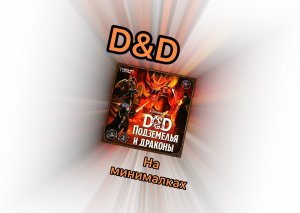 DnD на минималках.