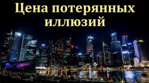 "Цена потерянных иллюзий". Н. Л. Калинин. МСЦ ЕХБ