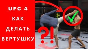UFC 4 как делать вертушку
