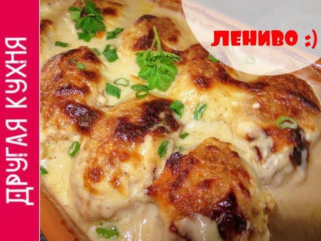 ВКУСНЕЙШИЕ ЛЕНИВЫЕ ГОЛУБЦЫ ПОД СЫРНЫМ СОУСОМ
