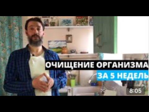 ОЧИЩЕНИЕ Всего ОРГАНИЗМА за 5 недель| Как очистить организм от шлаков токсинов и паразитов ?
