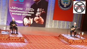 Айтыш Айтыс Кутман Садыбакасов Асылбек Маратов Токтосун Тыныбеков 95 жашына арналган айтыш 2022