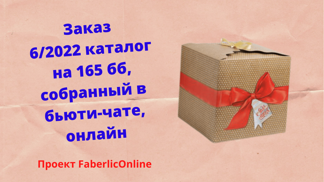 Заказ по 6/2022 каталогу на 165 бб, собранный в бьюти - чате и онлайн