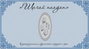 Шагай наадан - видеопрезентация бурятской народной игры.