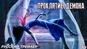 Проклятие демона (2024) | Русский дублированный трейлер (18+)