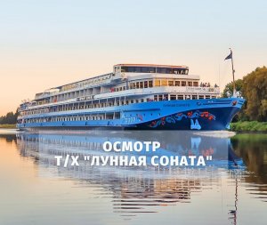 Теплоход "Лунная соната"