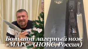 Большой лагерный (походный) нож «Марс». Дизайнер Александр Бирюков (НОКС, Россия) Обзор.