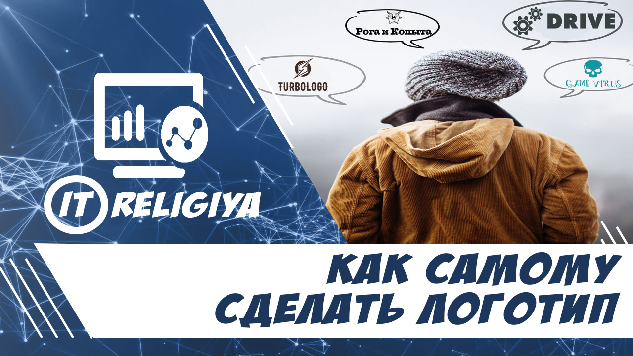 Как самому создать логотип смотреть онлайн